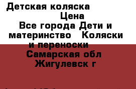 Детская коляска Reindeer Prestige Lily › Цена ­ 36 300 - Все города Дети и материнство » Коляски и переноски   . Самарская обл.,Жигулевск г.